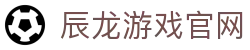 辰龙游戏官网